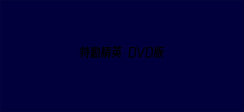 特勤精英 DVD版